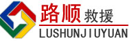 通山道路救援