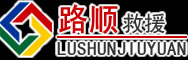 通山道路救援